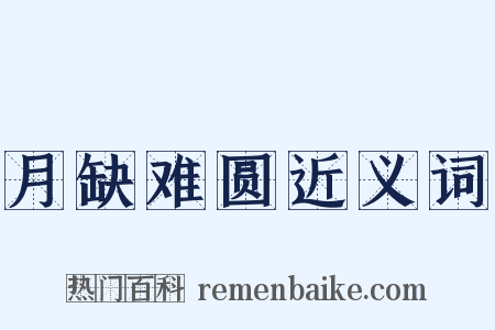 月缺难圆近义词是什么意思的图片